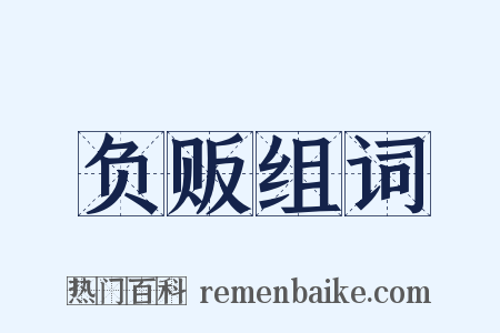 负贩组词是什么意思的图片